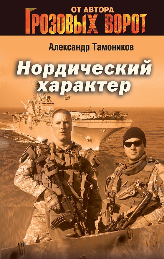 Книга Нордический характер (Александр Тамоников) — 1