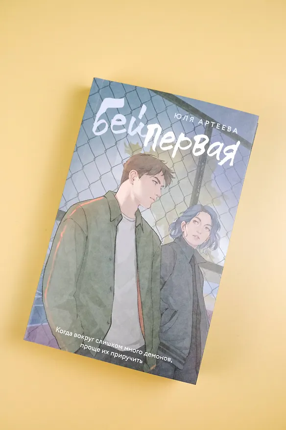 Книга Бей первая (Юля Артеева) — 9