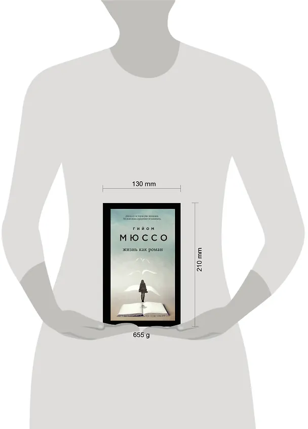 Книга Только из-под пера. Новейшие романы Мюссо и Коэна. Комплект из 2-х книг. (Жизнь как роман + И в беде мы полюбим друг друга) (Гийом Мюссо) — 5