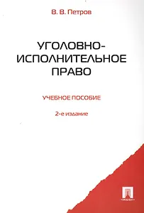 Уголовно-исполнительное право: учебное пособие.-2-е изд., перераб. и доп.