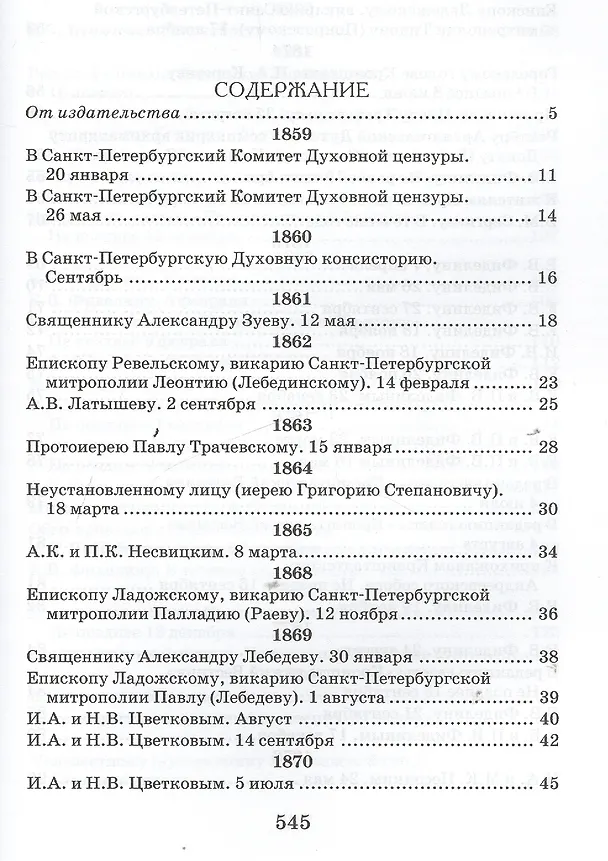 Книга Творения. Письма разных лет 1859-1908 том 1 1859-1901 (комплект 2 книги) (Иоанн Кронштадтский) — 2