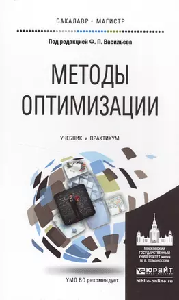 Методы оптимизации. Учебник и практикум для бакалавриата и магистратуры — 2499985 — 1