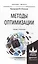 Методы оптимизации. Учебник и практикум для бакалавриата и магистратуры — 2499985 — 1