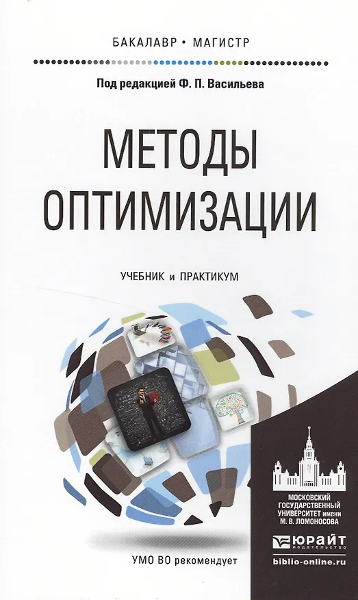 Книга Методы оптимизации. Учебник и практикум для бакалавриата и магистратуры () — 1