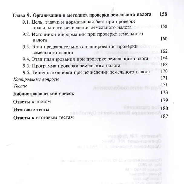 Книга Аудит налогообложения Учебное пособие (Суглобов) () — 5