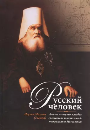 Русский человек: Апостол северных народов святитель Иннокентий, митрополит Московский — 2581038 — 1