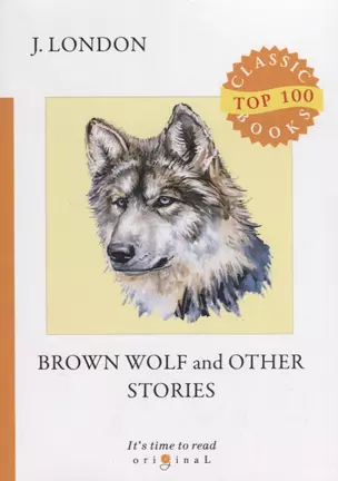 Brown Wolf and Other Stories = Бурый волк и другие рассказы: на англ.яз — 2685003 — 1