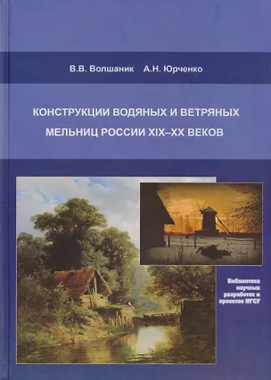 Книга Конструкции водяных и ветряных мельниц России XIX-XX веков. Монография ()