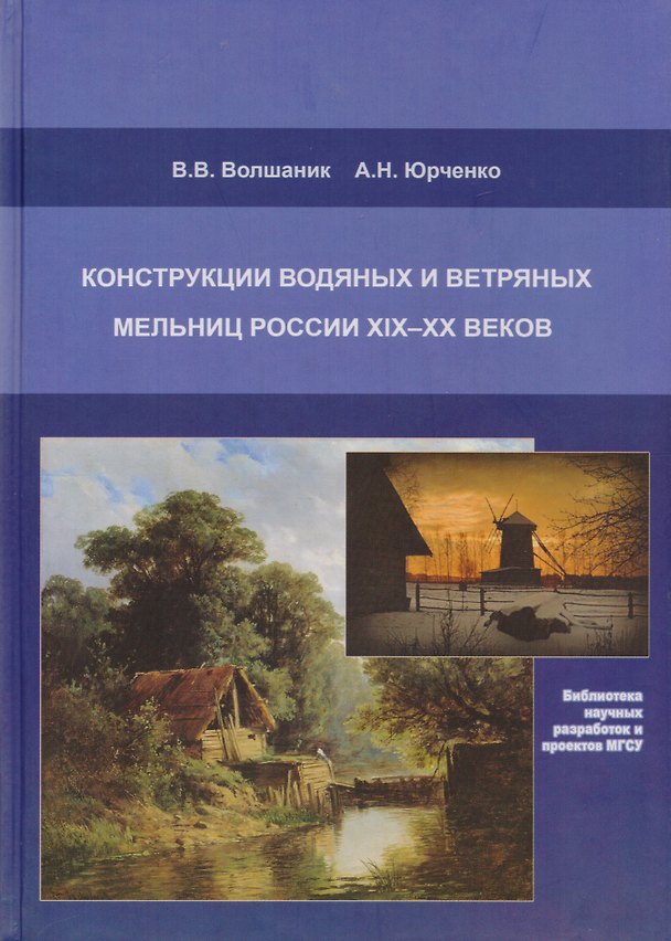 Книга Конструкции водяных и ветряных мельниц России XIX-XX веков. Монография () — 1