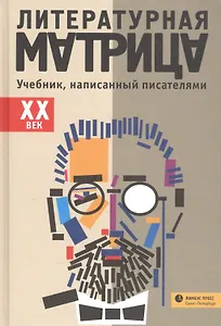 Литературная матрица: Учебник, написанный писателями. ХХ век