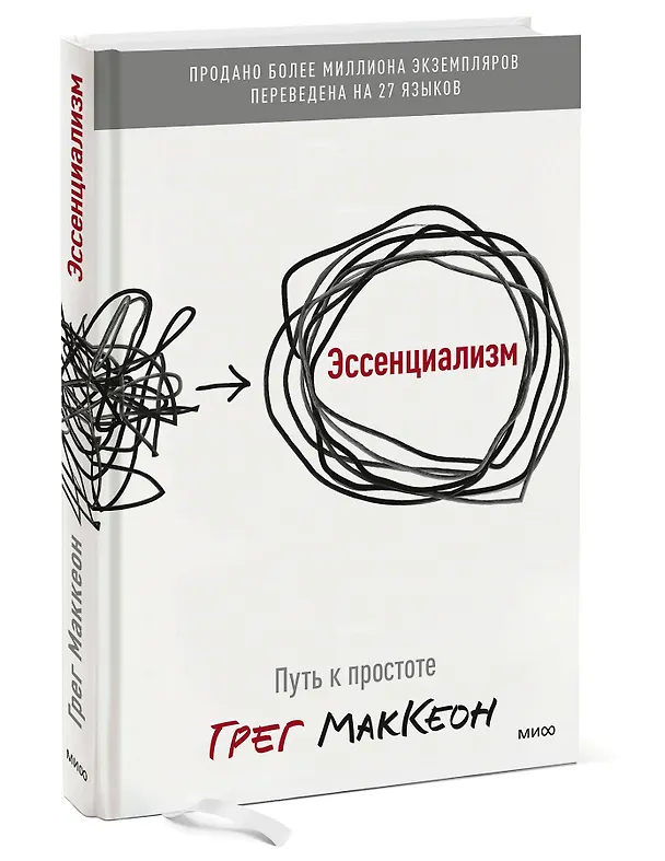 Книга Эссенциализм. Путь к простоте (Грег МакКеон) — 5