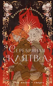 Серебряная клятва