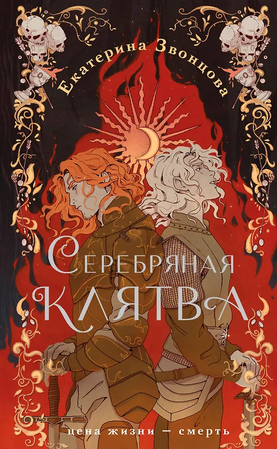 Книга Серебряная клятва (Екатерина Звонцова) — 1