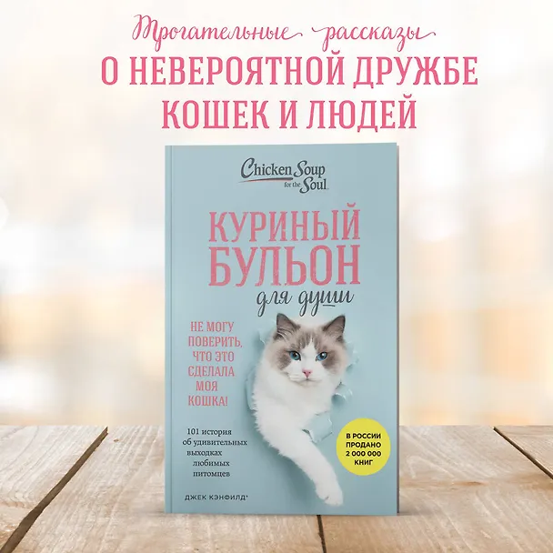 Книга Куриный бульон для души. Не могу поверить, что это сделала моя кошка! 101 история об удивительных выходках любимых питомцев (Джек Кэнфилд, Марк Хансен, Дженнифер Кваша) — 8
