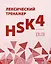 Лексический тренажер: HSK HSK 4 (3.0). Учебное пособие — 3061928 — 1
