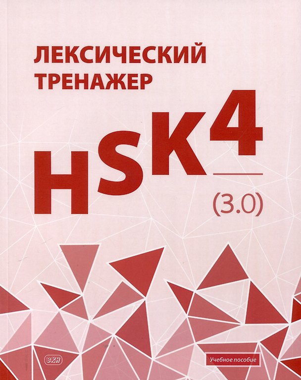 Книга Лексический тренажер: HSK HSK 4 (3.0). Учебное пособие (Евгения Тихонова) — 1