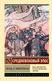 Песнь о нибелунгах