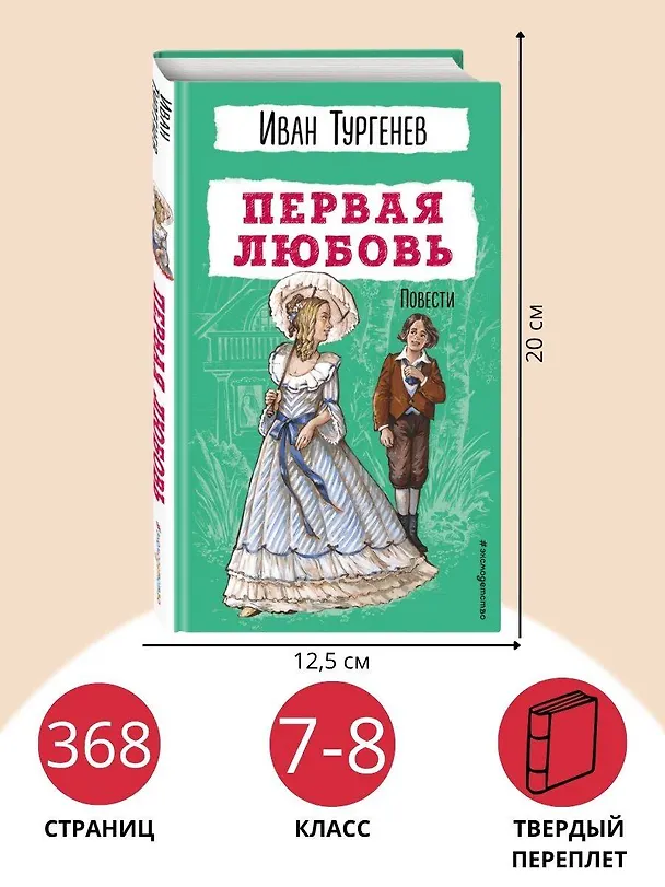 Книга Первая любовь. Повести (Иван Тургенев) — 8
