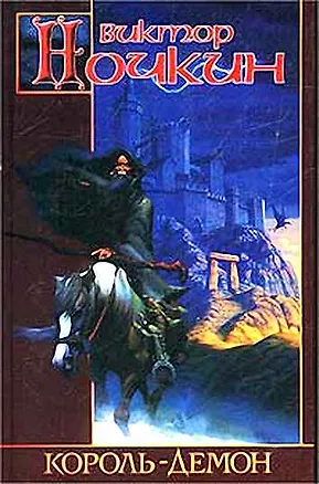 Книга Король-демон (ЗМ) (Виктор Ночкин)