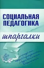 Социальная педагогика. Шпаргалки — 2157745 — 1