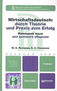 Немецкий язык для делового общения   : учебник для бакалавров / + CD