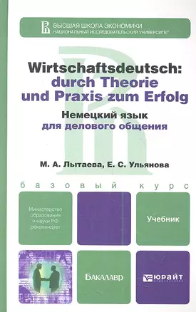 Немецкий язык для делового общения   : учебник для бакалавров / + CD — 2354026 — 1