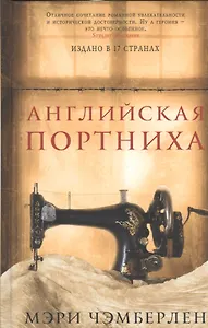 Английская портниха