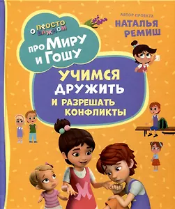 Про Миру и Гошу. Просто о важном. Учимся дружить и разрешать конфликты