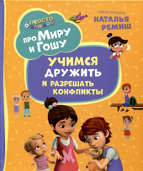 Книга Про Миру и Гошу. Просто о важном. Учимся дружить и разрешать конфликты (Надежда Конча, Наталья Ремиш) — 1