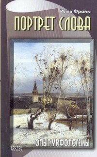 

Портрет слова.Опыт мифологемы