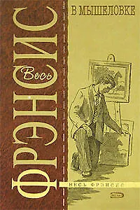 Книга В мышеловке (Дик Фрэнсис) — 1