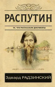 Распутин