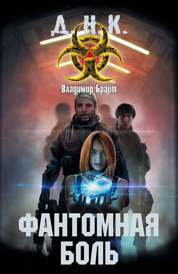 Книга Фантомная боль: фантастический роман (Владимир Брайт) — 1