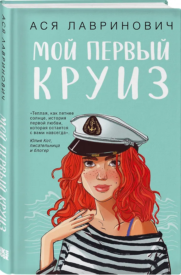 Книга Комплект из трех книг: Мой первый круиз + Там, где живет любовь + Планы на лето (Ася Лавринович) — 5