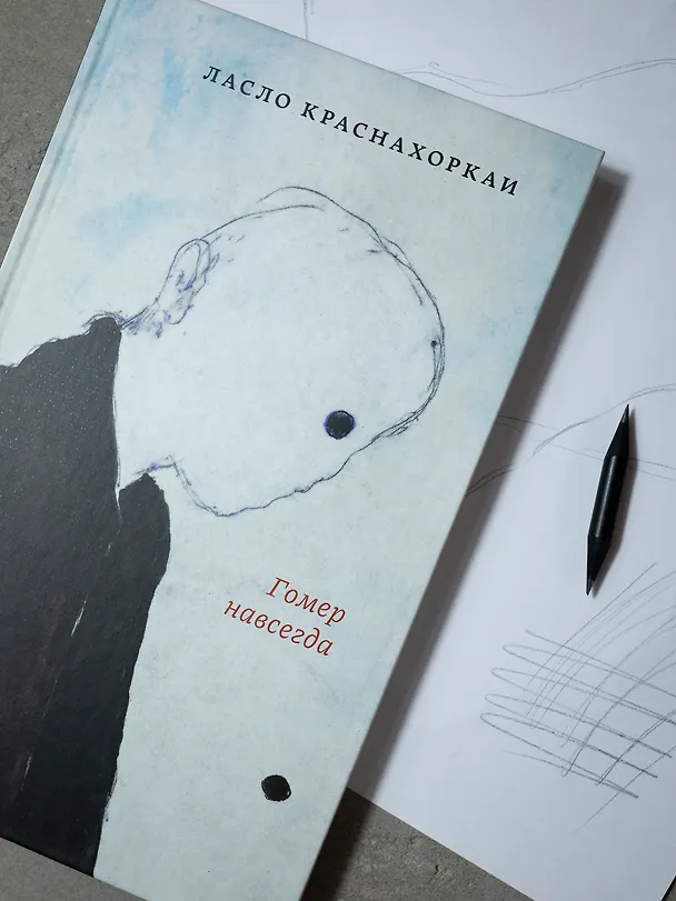 Книга Гомер навсегда (Ласло Краснахоркаи) — 4