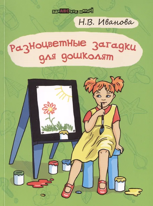 Книга Разноцветные загадки для дошколят (Наталья Иванова) — 1