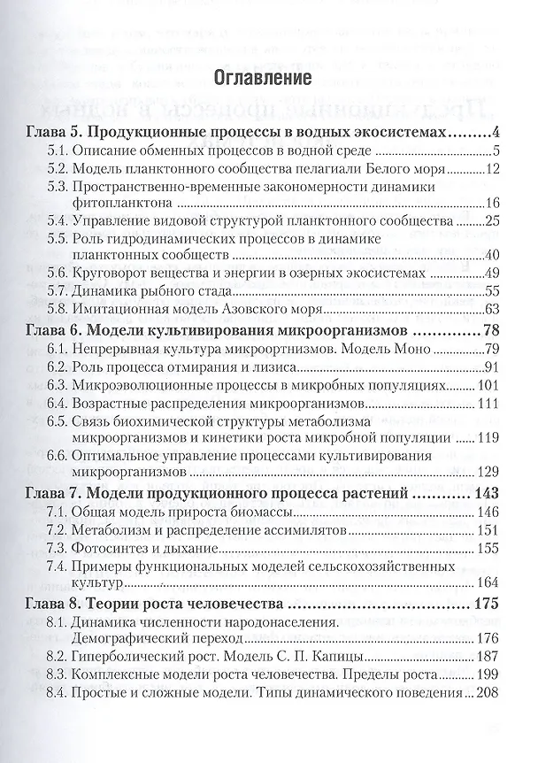 Книга Математические методы в биологии и экологии. Биофизическая динамика продукционных процессов. Часть 2. Учебник для бакалавриата и магистратуры () — 2