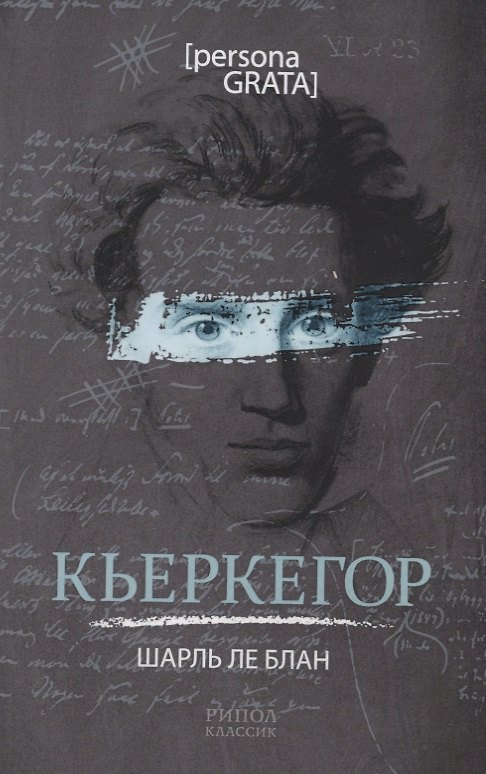 Книга Кьеркегор (Шарль ле Блан) — 1