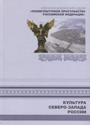 Поликультурное пространство Российской Федерации. Книга 5. Культура Северо-Запада России — 2676932 — 1