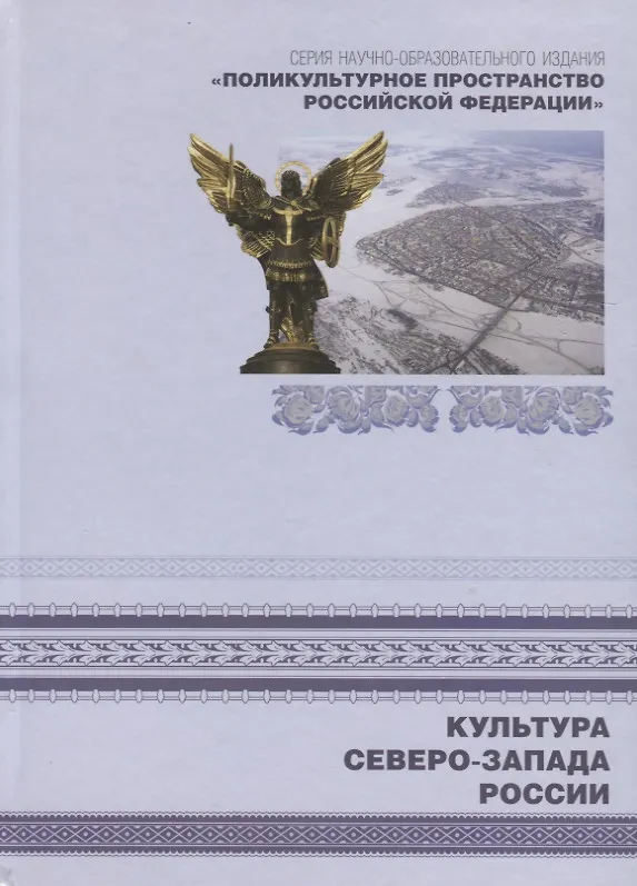 Книга Поликультурное пространство Российской Федерации. Книга 5. Культура Северо-Запада России () — 1