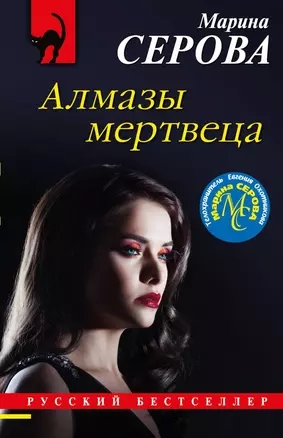 Алмазы мертвеца — 2830282 — 1