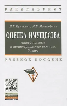 Оценка имущества: материальные и нематериальные активы, бизнес: Учебное пособие