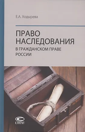 Книга Право наследования в гражданском праве России: монография ()