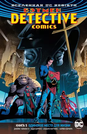 Вселенная DC. Rebirth. Бэтмен. Detective Comics. Книга 5. Одинокое место для жизни — 2748548 — 1