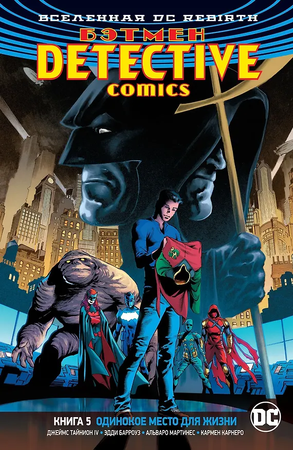 Вселенная DC. Rebirth. Бэтмен. Detective Comics. Кн.5. Одинокое место для жизни 2748548 — 1