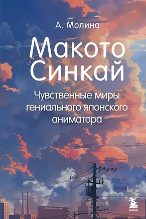 Книга Макото Синкай: Чувственные миры гениального японского аниматора (Алексис Молина)