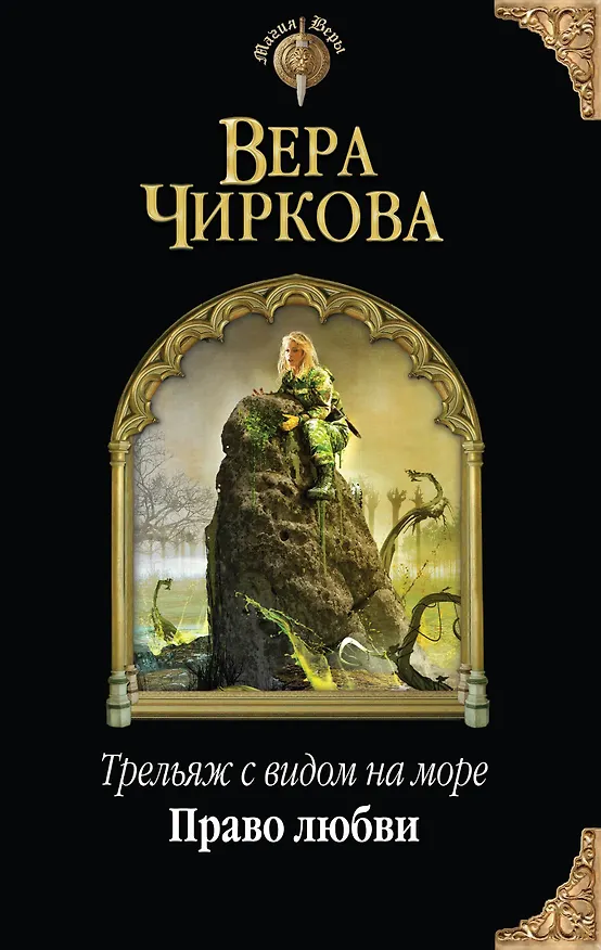 Книга Трельяж с видом на море. Право любви (Вера Чиркова) — 1