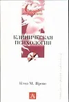 Клиническая психология