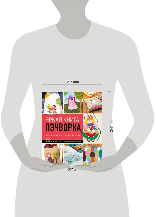 Книга Яркая книга пэчворка. Учимся лоскутному шитью. 25 проектов для начинающих () — 16
