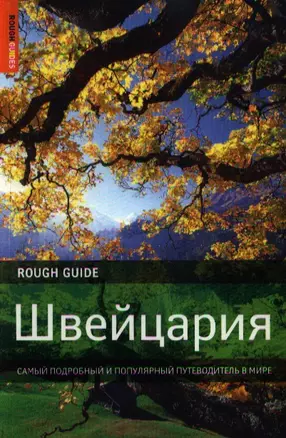 Швейцария. Самый подробный и популярный путеводитель в мире — 2197512 — 1